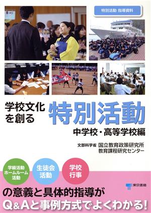 学校文化を創る特別活動 中学校・高等学校編 学級活動 ホームルーム活動 生徒会活動 学校行事の意義と具体的指導がQ&Aと事例方式でよくわかる！