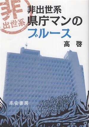 非出世系県庁マンのブルース