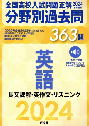 全国高校入試問題正解 分野別過去問363題 英語 長文読解・英作文・リスニング(2024年受験用)