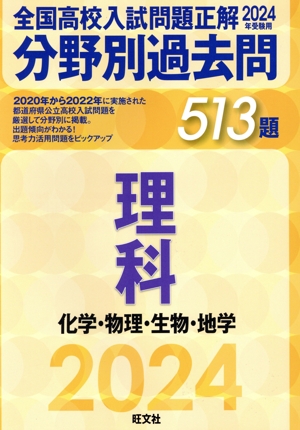 全国高校入試問題正解 分野別過去問1296題 社会 地理・歴史
