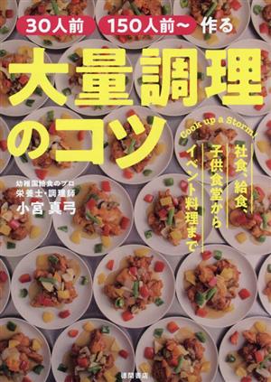 30人前 150人前～ 作る大量調理のコツ 社食、給食、子供食堂からイベント料理まで