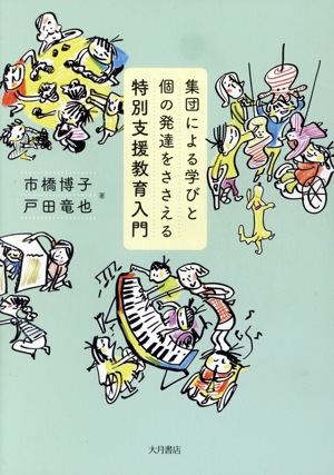 集団による学びと個の発達をささえる特別支援教育入門