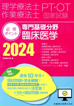 理学療法士・作業療法士国家試験必修ポイント 専門基礎分野臨床医学(2024)