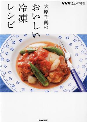 大原千鶴のおいしい冷凍レシピ NHKきょうの料理