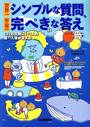 世界一シンプルな質問、宇宙一完ぺきな答え 新装版 131の質問に111人の第一人者が答える