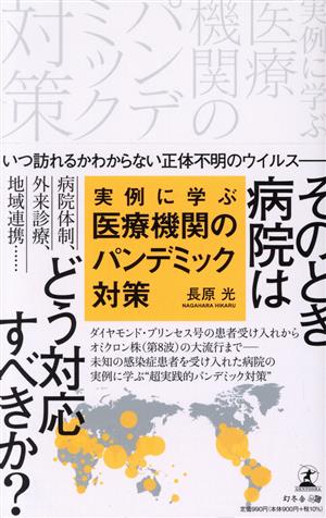 実例に学ぶ医療機関のパンデミック対策