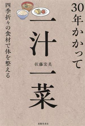 30年かかって一汁一菜 四季折々の食材で体を整える