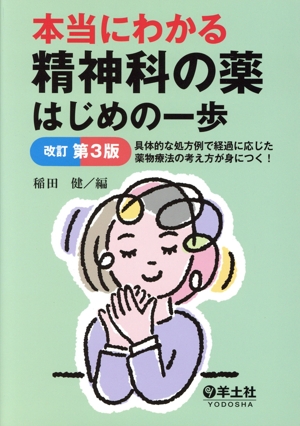 本当にわかる 精神科の薬 はじめの一歩 改訂第3版 具体的な処方例で経過に応じた薬物療法の考え方が身につく！