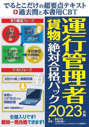 運行管理者絶対合格パック(2023年版) でるとこだけの超要点テキスト+過去問と本書用CBT