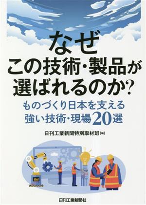 なぜこの技術・製品が選ばれるのか？ ものづくり日本を支える強い技術・現場20選