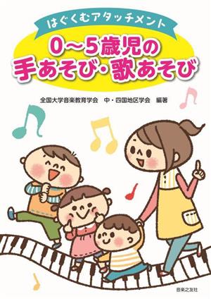 0～5歳児の手あそび・歌あそび はぐくむアタッチメント