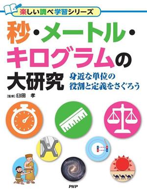 秒・メートル・キログラムの大研究 身近な単位の役割と定義をさぐろう 楽しい調べ学習シリーズ