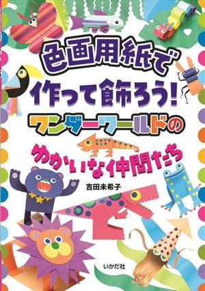 色画用紙で作って飾ろう！ ワンダーワールドのゆかいな仲間たち