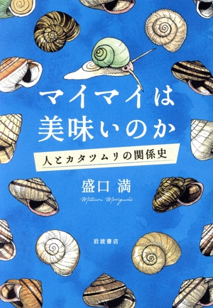 マイマイは美味いのか 人とカタツムリの関係史