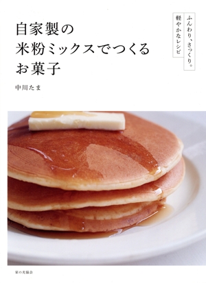自家製の米粉ミックスでつくるお菓子 ふんわり、さっくり。軽やかなレシピ