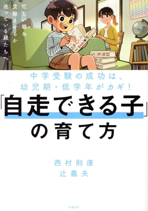 「自走できる子」の育て方 中学受験の成功は幼児期・低学年がカギ！