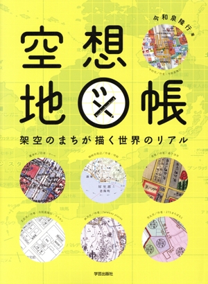 空想地図帳 架空のまちが描く世界のリアル