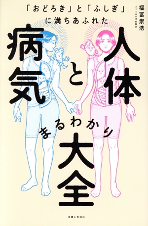 人体と病気まるわかり大全 「おどろき」と「ふしぎ」に満ちあふれた