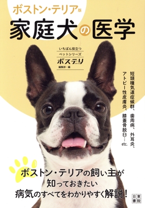 ボストン・テリア版 家庭犬の医学 いちばん役立つペットシリーズ