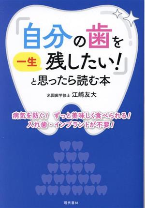 「自分の歯を一生残したい！」と思ったら読む本 病気を防ぐ！ずっと美味しく食べられる！入れ歯・インプラントが不要！