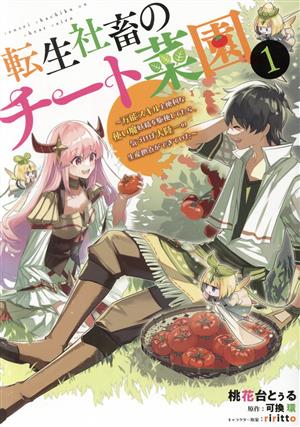 転生社畜のチート菜園(1) 万能スキルと便利な使い魔妖精を駆使してたら、気づけば大陸一の生産拠点ができていた 電撃C NEXT