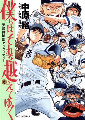 僕らはそれを越えてゆく(6) 天彦野球部グラフィティー ビッグC