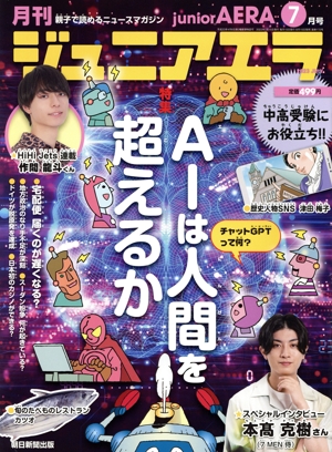 月刊ジュニアエラ juniorAERA(7月号 2023 JULY) 月刊誌