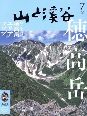 山と渓谷(2023年7月号) 月刊誌