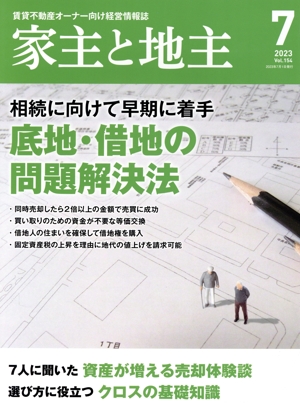 家主と地主(2023 7月号 Vol.154) 月刊誌