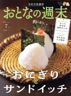 おとなの週末(2023年7月号) 月刊誌