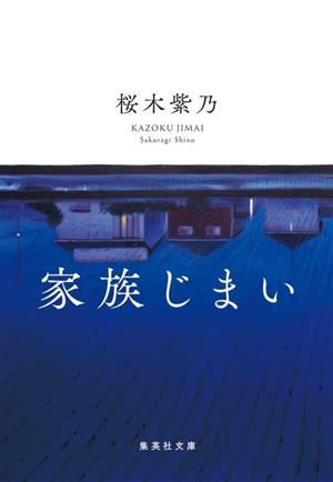 家族じまい集英社文庫