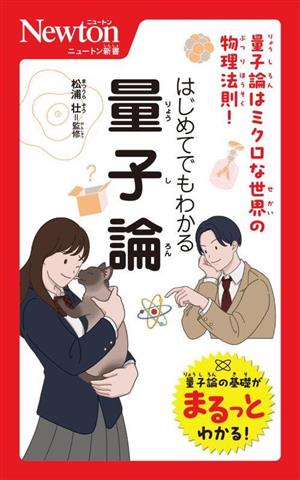 はじめてでもわかる量子論 量子論はミクロな世界の物理法則！ ニュートン新書