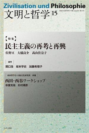 文明と哲学(15) 日独文化研究所 年報