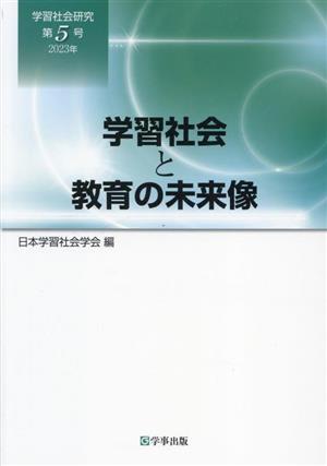 学習社会研究(第5号(2023年)) 学習社会と教育の未来像