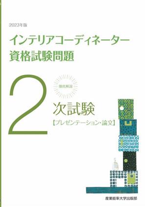 インテリアコーディネーター資格試験問題 2次試験「プレゼンテーション・論文」(2023年版) 徹底解説