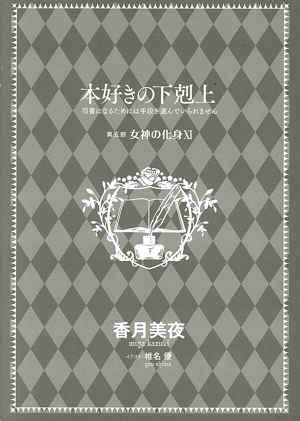 本好きの下剋上 第五部 女神の化身 オンラインストア限定版(ⅩⅠ) 司書になるためには手段を選んでいられません