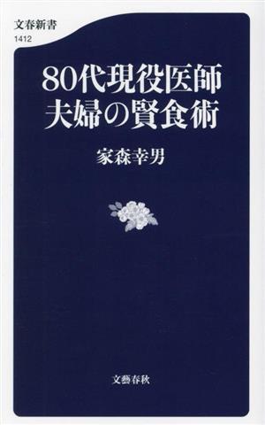 80代現役医師夫婦の賢食術 文春新書1412