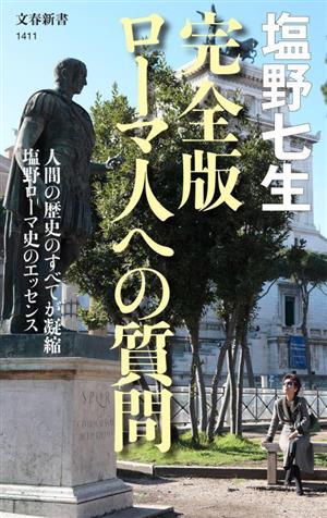 ローマ人への質問 完全版 文春新書1411