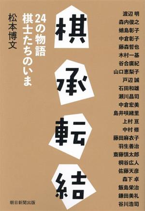 棋承転結 24の物語 棋士たちのいま