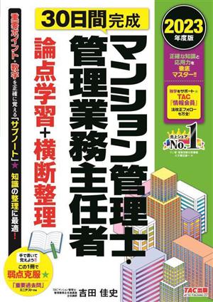 30日間完成 マンション管理士・管理業務主任者 論点学習+横断整理(2023年度版)