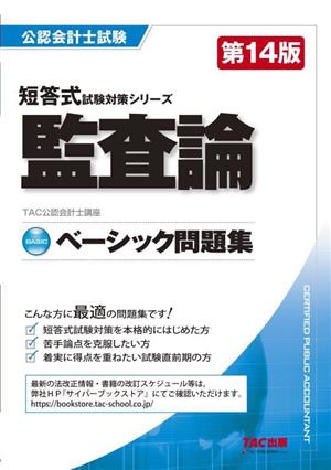 公認会計士試験 監査論 ベーシック問題集 第14版 短答式試験対策シリーズ