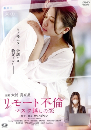 リモート不倫 マスク越しの恋