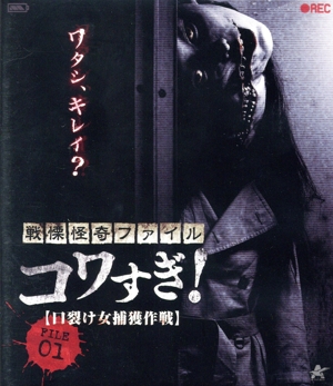 戦慄怪奇ファイル コワすぎ！ FILE 01 【口裂け女捕獲作戦】(Blu-ray Disc)