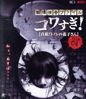 戦慄怪奇ファイル コワすぎ！ FILE 04 【真相！トイレの花子さん】(Blu-ray Disc)