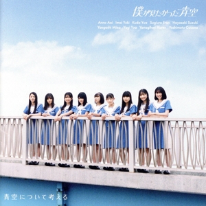 青空について考える(初回盤/Type-A)(Blu-ray Disc付)