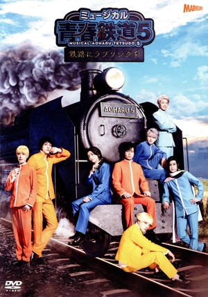 ミュージカル『青春-AOHARU-鉄道』5 ～鉄路にラブソングを～(通常版)