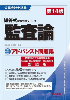 公認会計士試験 監査論 アドバンスト問題集 第14版 答式試験対策シリーズ