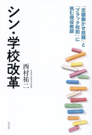 シン・学校改革 「定額働かせ放題」と「ブラック校則」に挑む現役教師