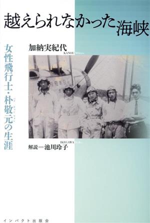 越えられなかった海峡 女性飛行士・朴敬元の生涯