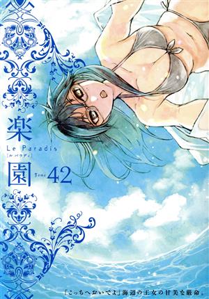 楽園 Le Paradis(42) 書籍扱いC